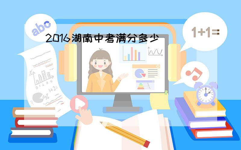 2016湖南中考满分多少