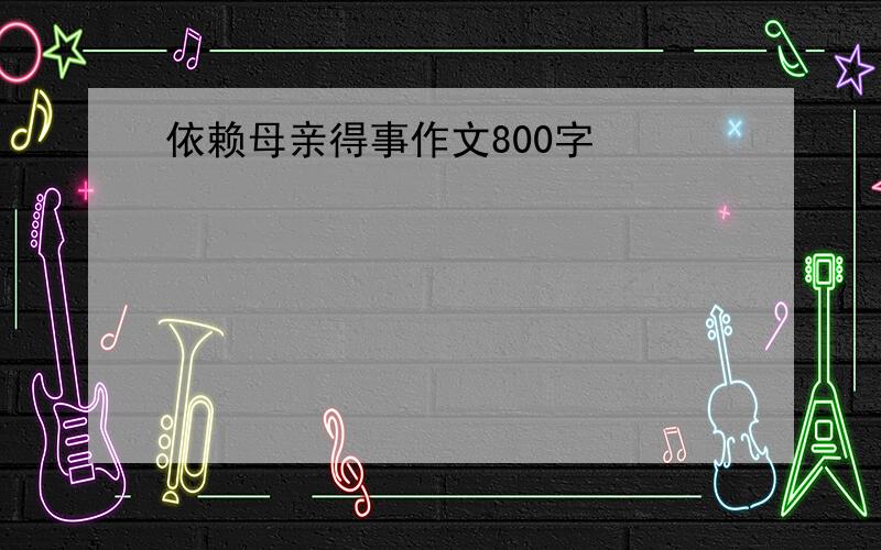 依赖母亲得事作文800字