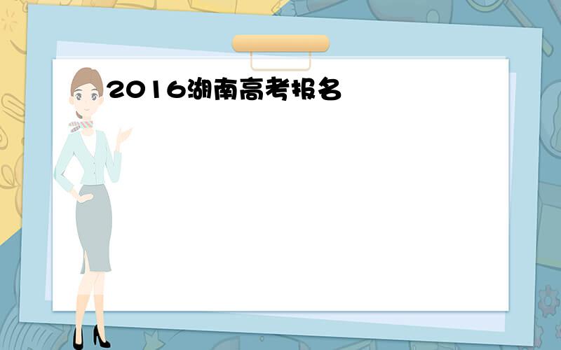 2016湖南高考报名