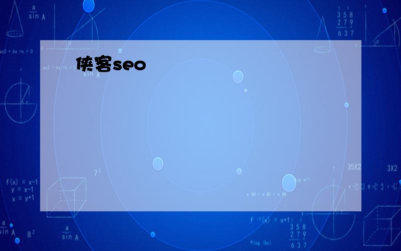 侠客seo