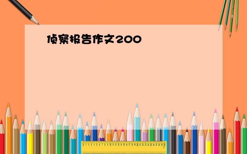 侦察报告作文200