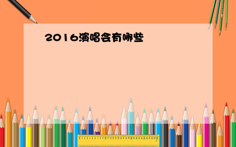 2016演唱会有哪些