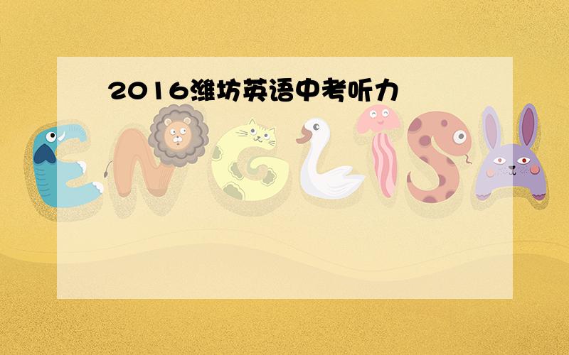 2016潍坊英语中考听力