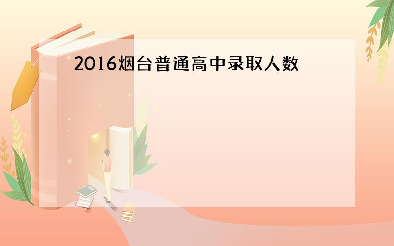 2016烟台普通高中录取人数