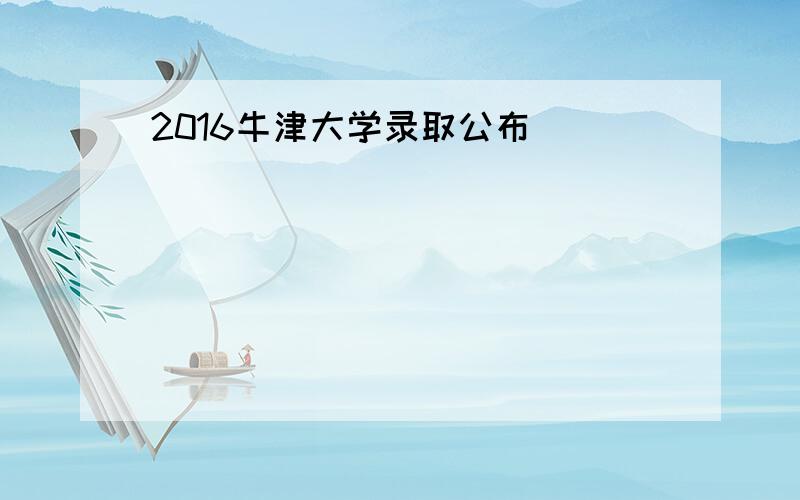 2016牛津大学录取公布