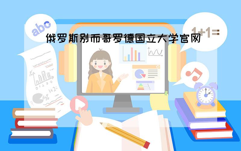 俄罗斯别而哥罗德国立大学官网