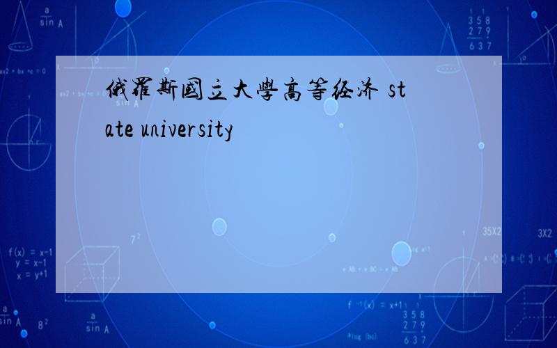 俄罗斯国立大学高等经济 state university