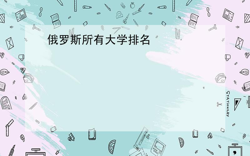 俄罗斯所有大学排名