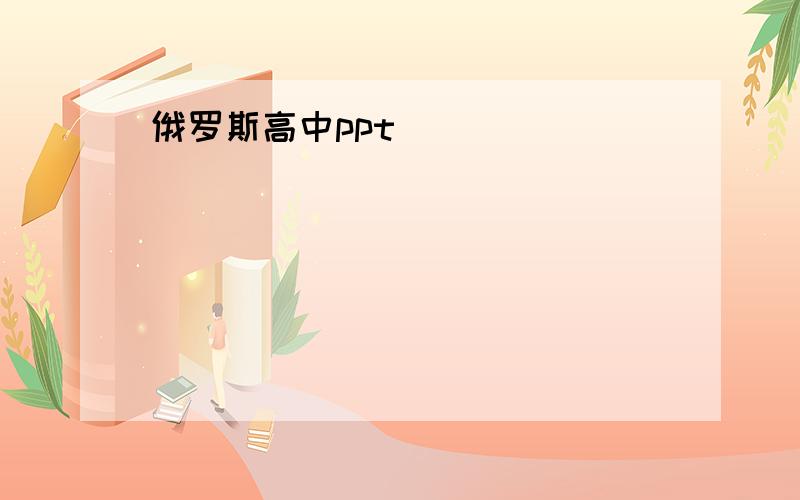 俄罗斯高中ppt