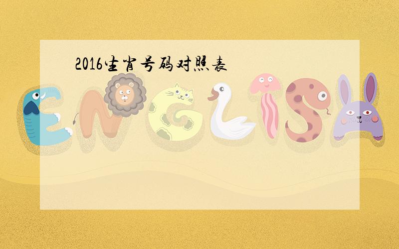 2016生肖号码对照表