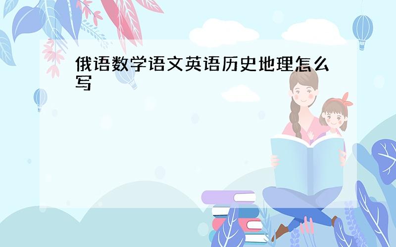 俄语数学语文英语历史地理怎么写