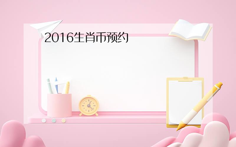 2016生肖币预约