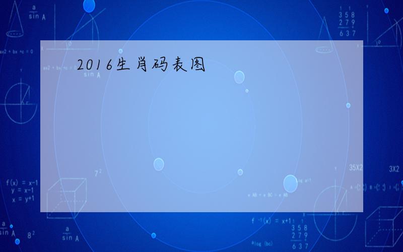 2016生肖码表图