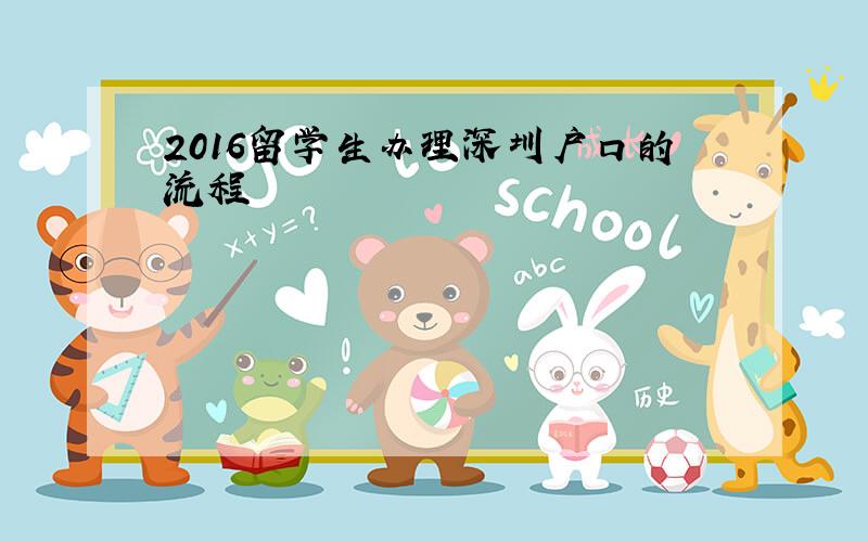 2016留学生办理深圳户口的流程