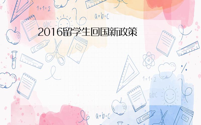 2016留学生回国新政策