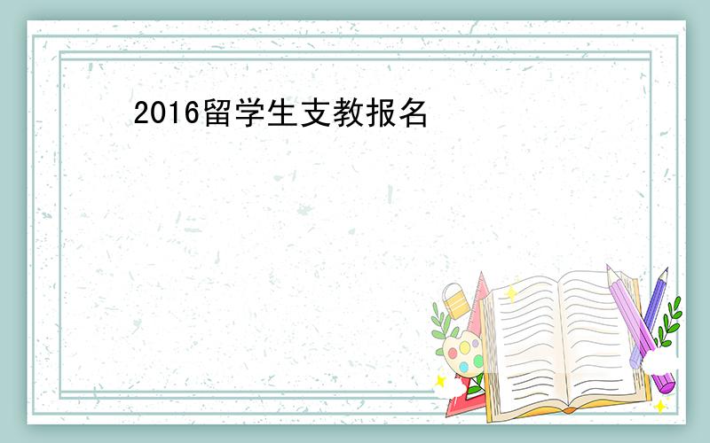 2016留学生支教报名