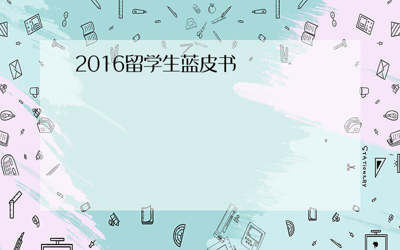 2016留学生蓝皮书