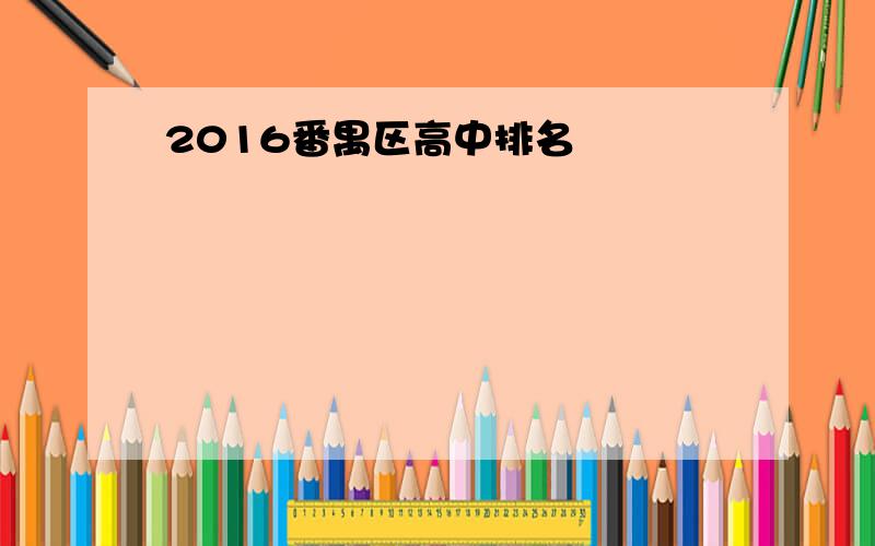 2016番禺区高中排名