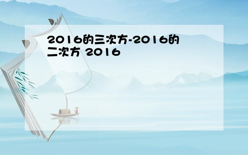 2016的三次方-2016的二次方 2016