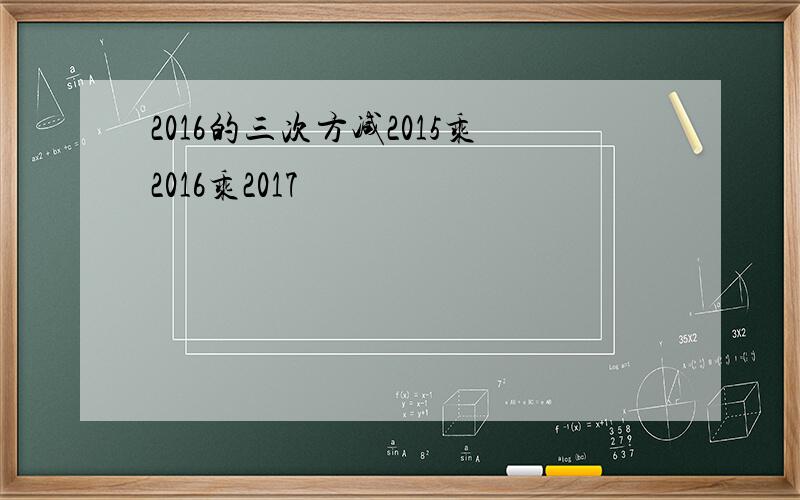 2016的三次方减2015乘2016乘2017