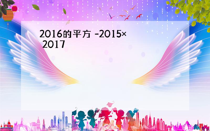 2016的平方 -2015× 2017