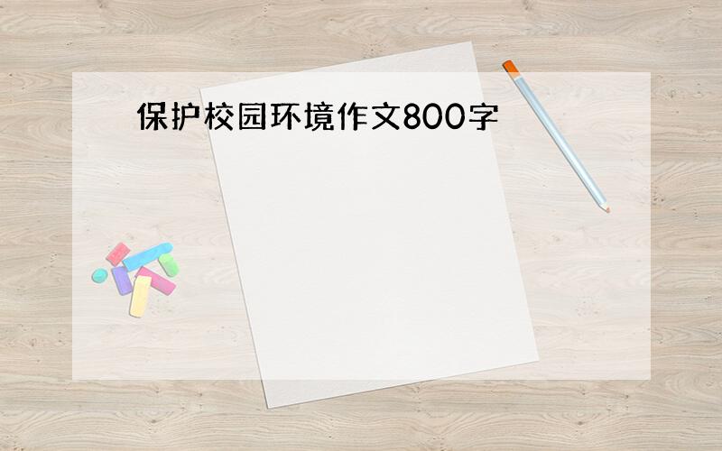 保护校园环境作文800字