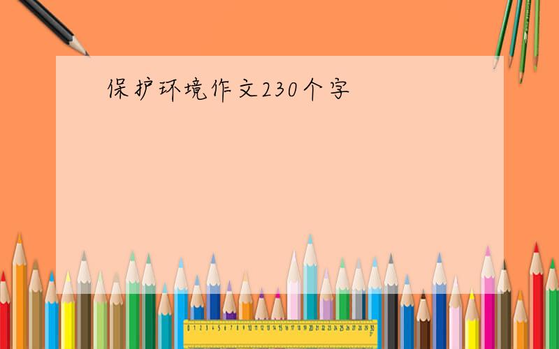 保护环境作文230个字