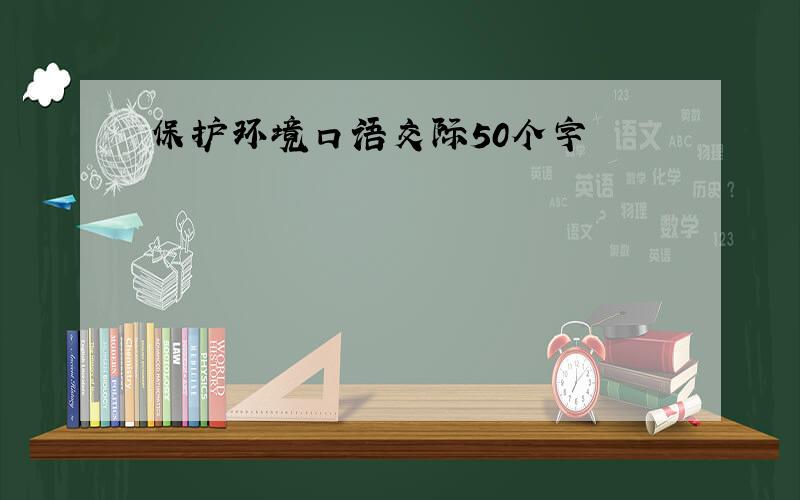 保护环境口语交际50个字