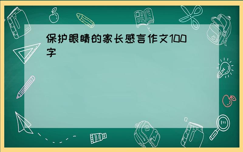 保护眼睛的家长感言作文100字