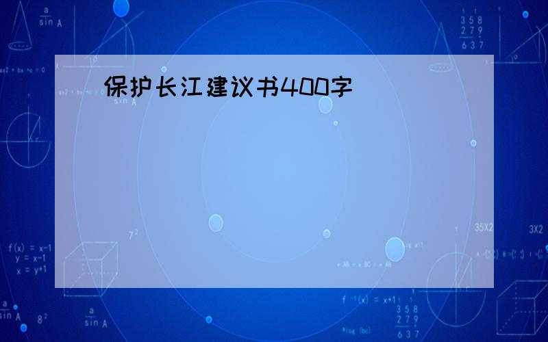 保护长江建议书400字