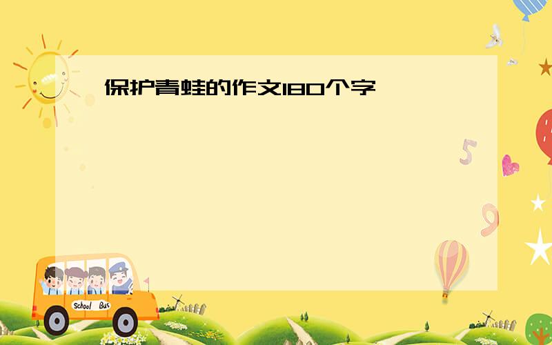 保护青蛙的作文180个字