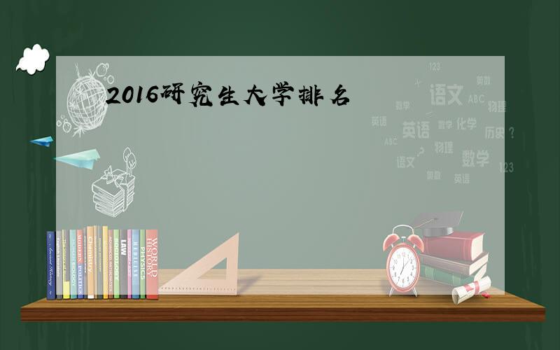 2016研究生大学排名