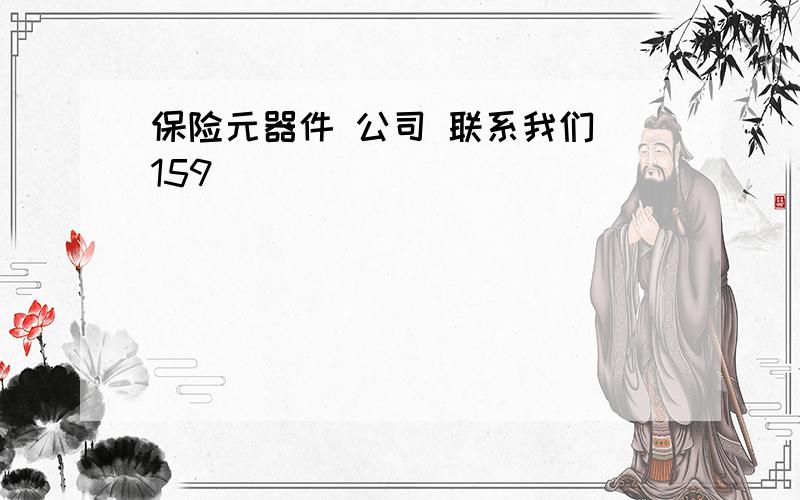 保险元器件 公司 联系我们 159