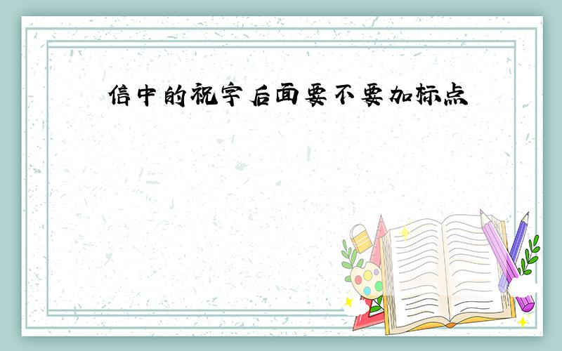 信中的祝字后面要不要加标点