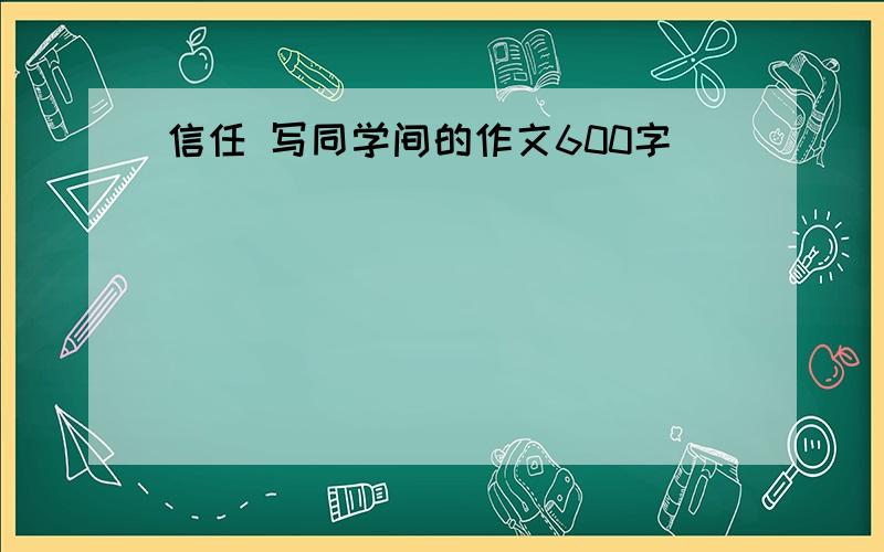 信任 写同学间的作文600字