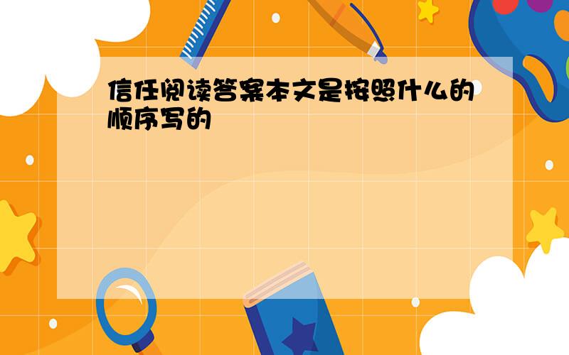 信任阅读答案本文是按照什么的顺序写的