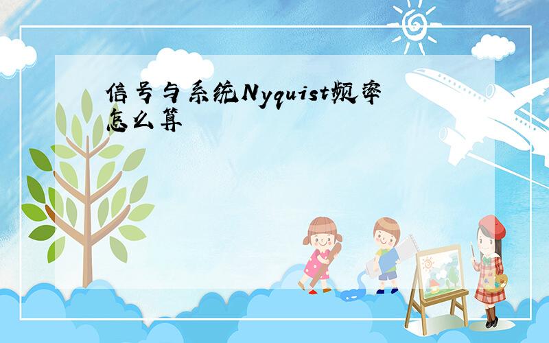 信号与系统Nyquist频率怎么算