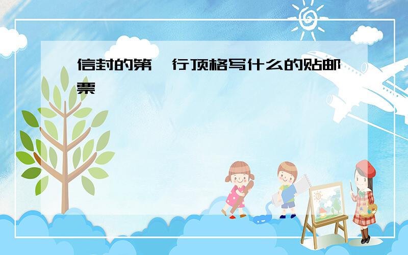 信封的第一行顶格写什么的贴邮票