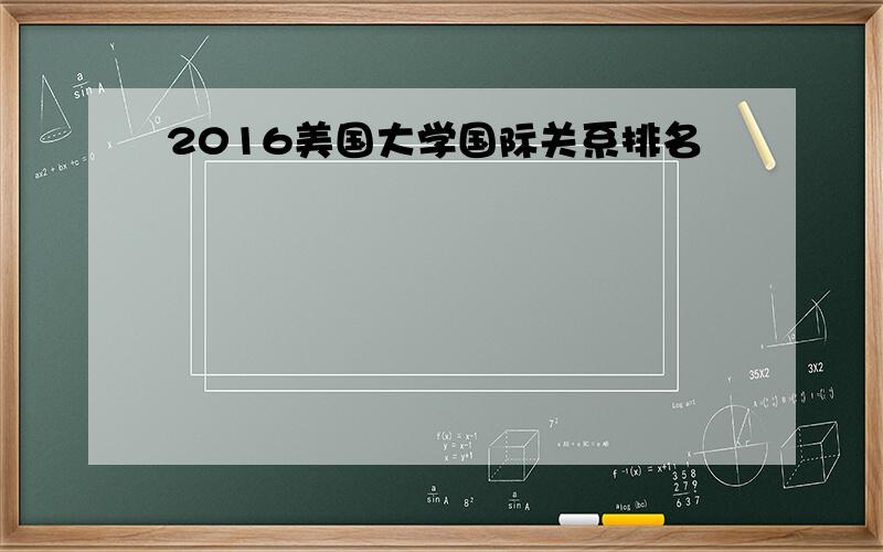 2016美国大学国际关系排名