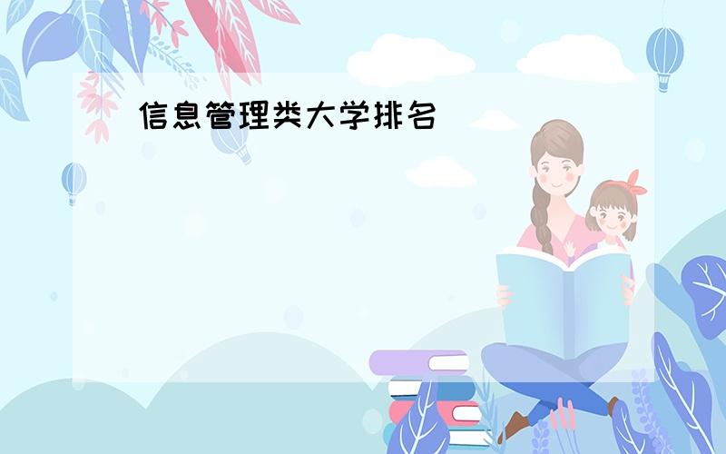 信息管理类大学排名