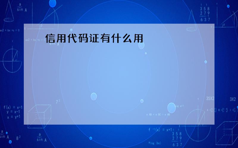 信用代码证有什么用