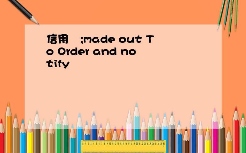 信用証;made out To Order and notify