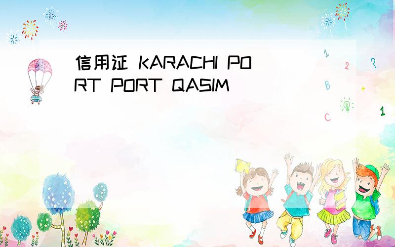 信用证 KARACHI PORT PORT QASIM