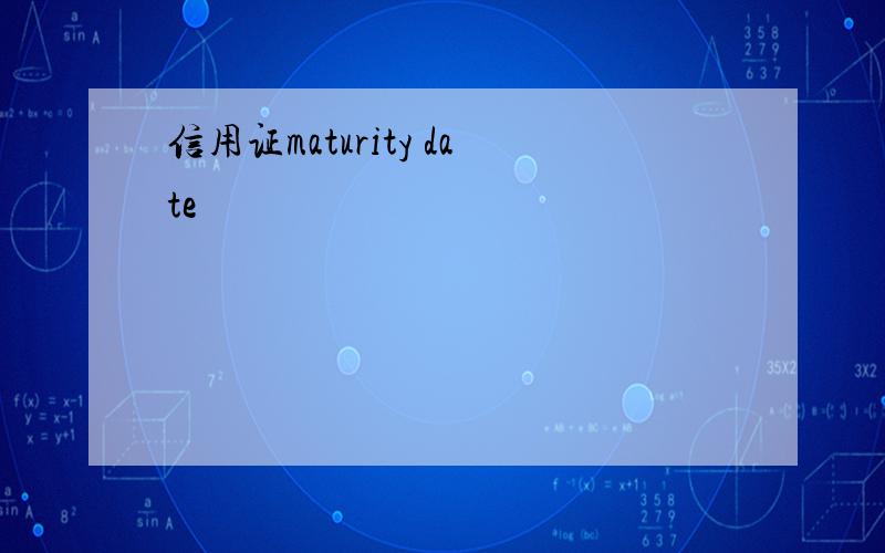 信用证maturity date