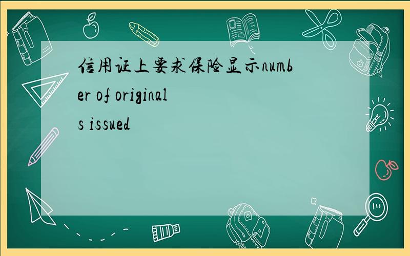 信用证上要求保险显示number of originals issued