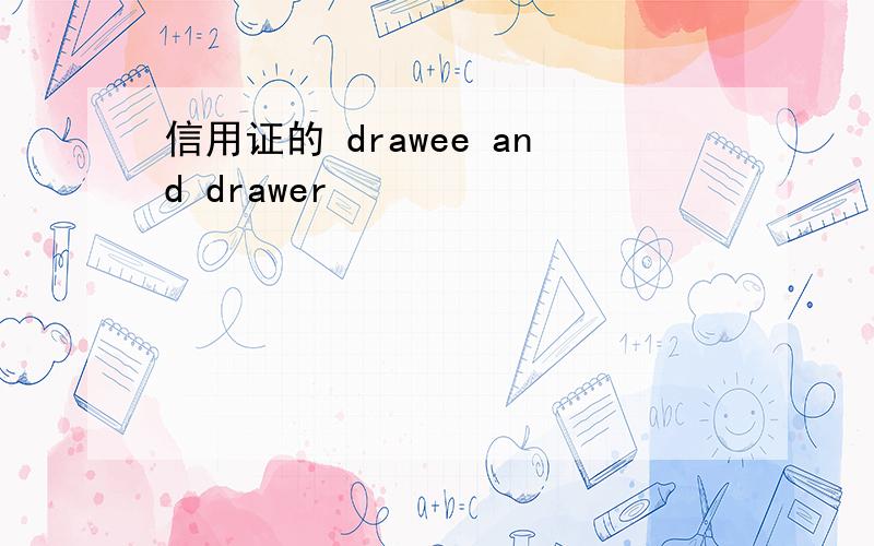 信用证的 drawee and drawer