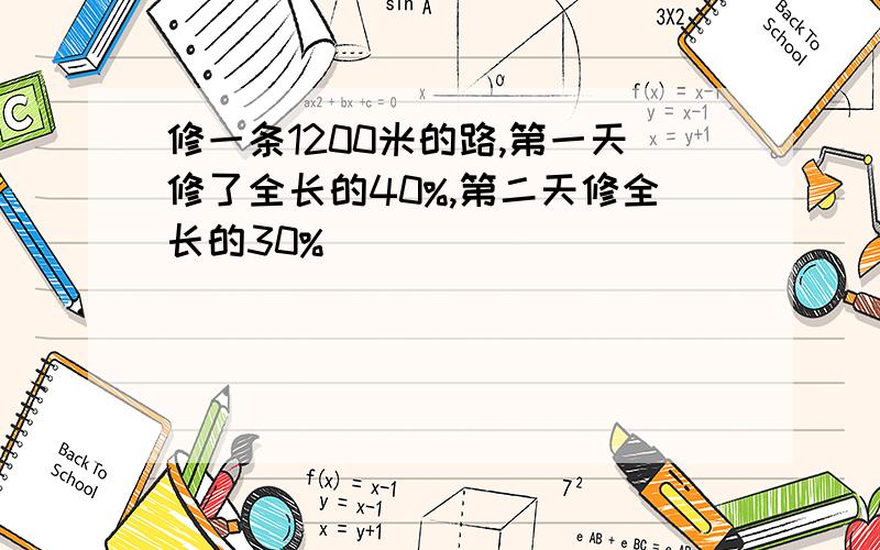 修一条1200米的路,第一天修了全长的40%,第二天修全长的30%