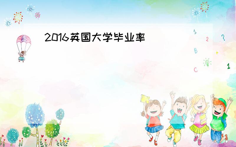 2016英国大学毕业率