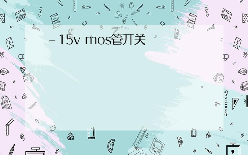 -15v mos管开关