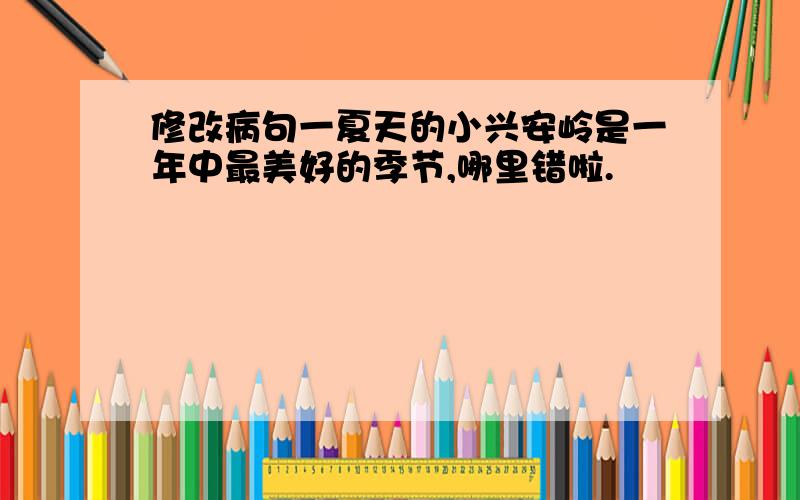 修改病句一夏天的小兴安岭是一年中最美好的季节,哪里错啦.